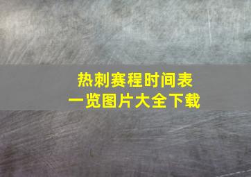 热刺赛程时间表一览图片大全下载