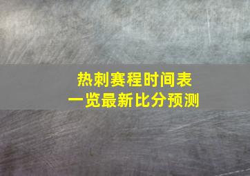 热刺赛程时间表一览最新比分预测