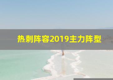 热刺阵容2019主力阵型