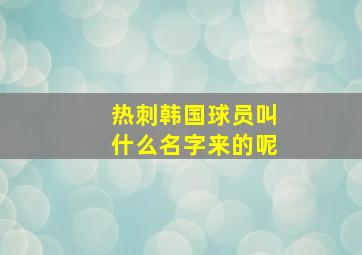 热刺韩国球员叫什么名字来的呢