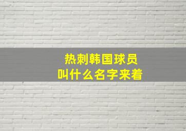 热刺韩国球员叫什么名字来着