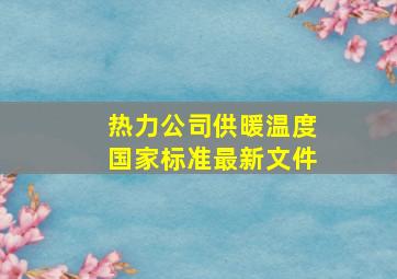 热力公司供暖温度国家标准最新文件