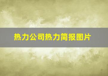 热力公司热力简报图片