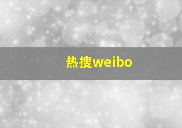 热搜weibo