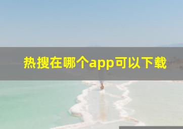 热搜在哪个app可以下载