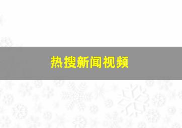 热搜新闻视频