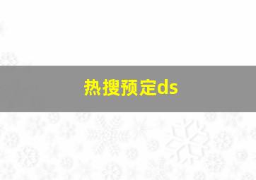 热搜预定ds