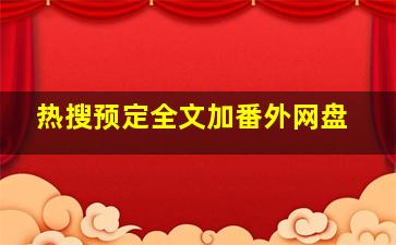 热搜预定全文加番外网盘