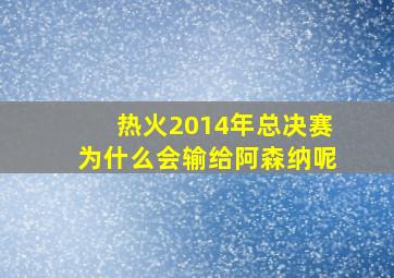 热火2014年总决赛为什么会输给阿森纳呢