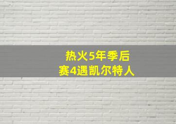 热火5年季后赛4遇凯尔特人