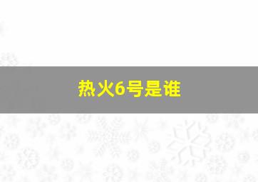 热火6号是谁