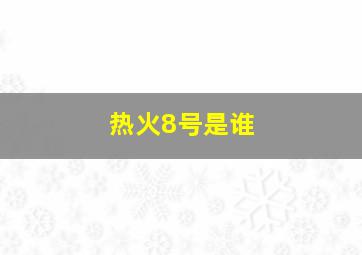 热火8号是谁