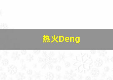 热火Deng