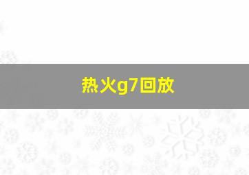 热火g7回放