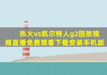 热火vs凯尔特人g2回放视频直播免费观看下载安装手机版