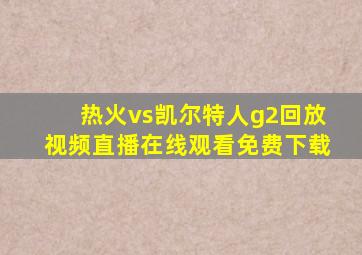 热火vs凯尔特人g2回放视频直播在线观看免费下载