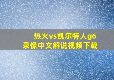 热火vs凯尔特人g6录像中文解说视频下载