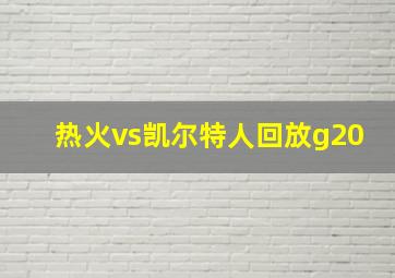 热火vs凯尔特人回放g20