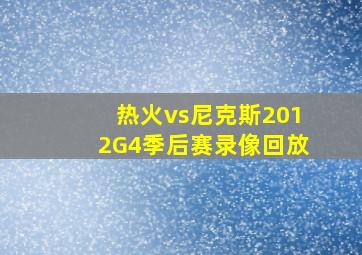 热火vs尼克斯2012G4季后赛录像回放