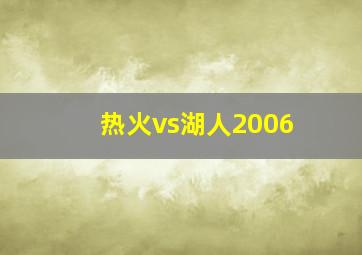 热火vs湖人2006