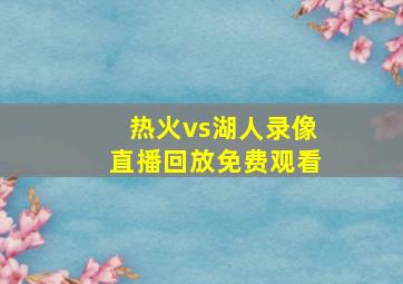 热火vs湖人录像直播回放免费观看