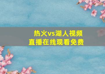 热火vs湖人视频直播在线观看免费