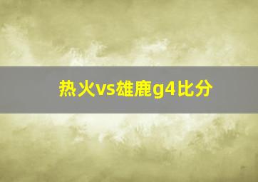 热火vs雄鹿g4比分