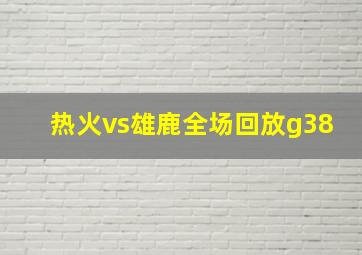 热火vs雄鹿全场回放g38