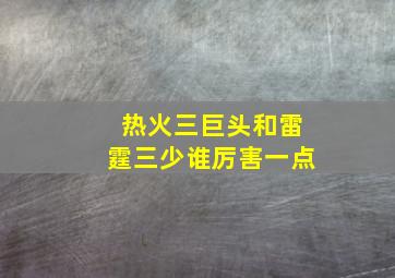 热火三巨头和雷霆三少谁厉害一点