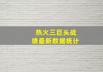 热火三巨头战绩最新数据统计