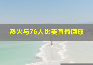 热火与76人比赛直播回放