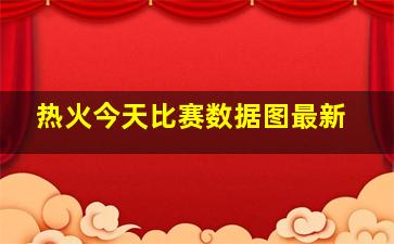 热火今天比赛数据图最新