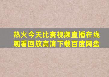 热火今天比赛视频直播在线观看回放高清下载百度网盘