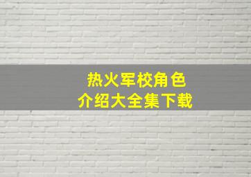 热火军校角色介绍大全集下载