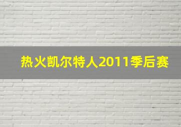 热火凯尔特人2011季后赛