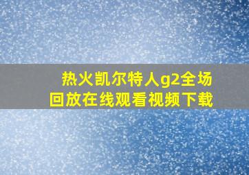 热火凯尔特人g2全场回放在线观看视频下载