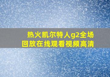 热火凯尔特人g2全场回放在线观看视频高清