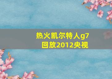 热火凯尔特人g7回放2012央视