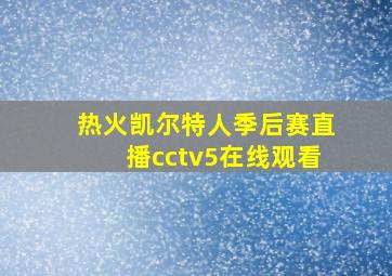 热火凯尔特人季后赛直播cctv5在线观看