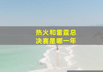 热火和雷霆总决赛是哪一年