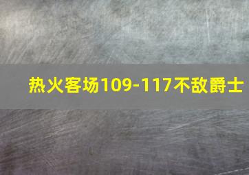 热火客场109-117不敌爵士