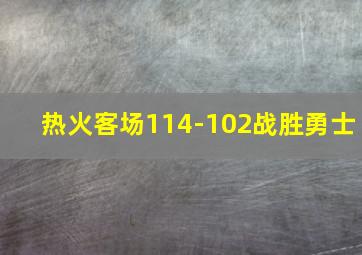 热火客场114-102战胜勇士