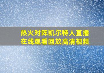 热火对阵凯尔特人直播在线观看回放高清视频