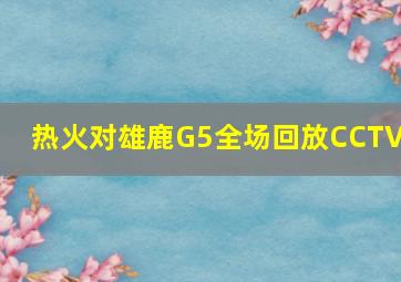 热火对雄鹿G5全场回放CCTV5