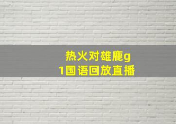 热火对雄鹿g1国语回放直播