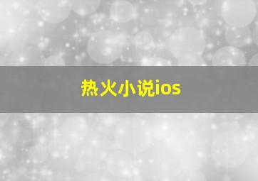 热火小说ios