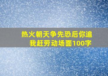 热火朝天争先恐后你追我赶劳动场面100字