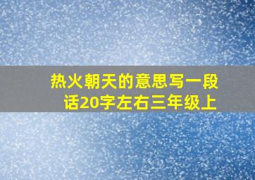 热火朝天的意思写一段话20字左右三年级上