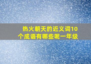 热火朝天的近义词10个成语有哪些呢一年级