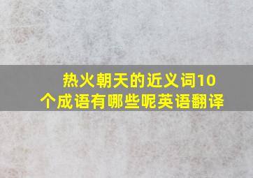 热火朝天的近义词10个成语有哪些呢英语翻译